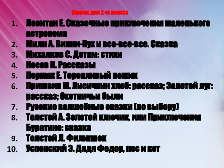 Список для 2-го класса Левитан Е. Сказочные приключения маленького астронома Милн