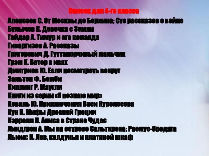 Список для 4-го класса Алексеев С. От Москвы до Берлина; Сто