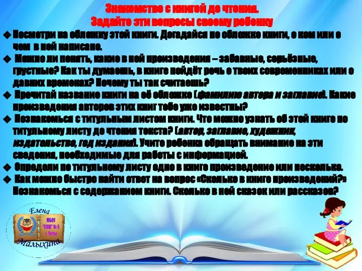 Знакомство с книгой до чтения. Задайте эти вопросы своему ребенку Посмотри