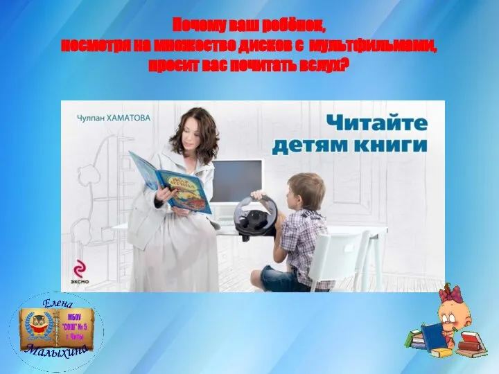 Почему ваш ребёнок, несмотря на множество дисков с мультфильмами, просит вас почитать вслух?