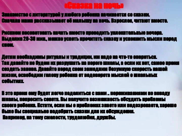 «Сказка на ночь» Знакомство с литературой у любого ребенка начинается со