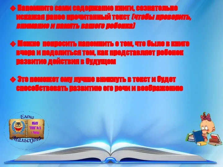 Напомните сами содержание книги, сознательно искажая ранее прочитанный текст (чтобы проверить,