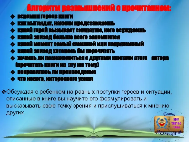 Обсуждая с ребенком на равных поступки героев и ситуации, описанные в