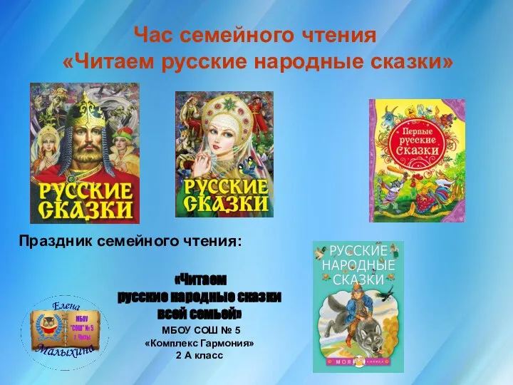 Час семейного чтения «Читаем русские народные сказки» «Читаем русские народные сказки