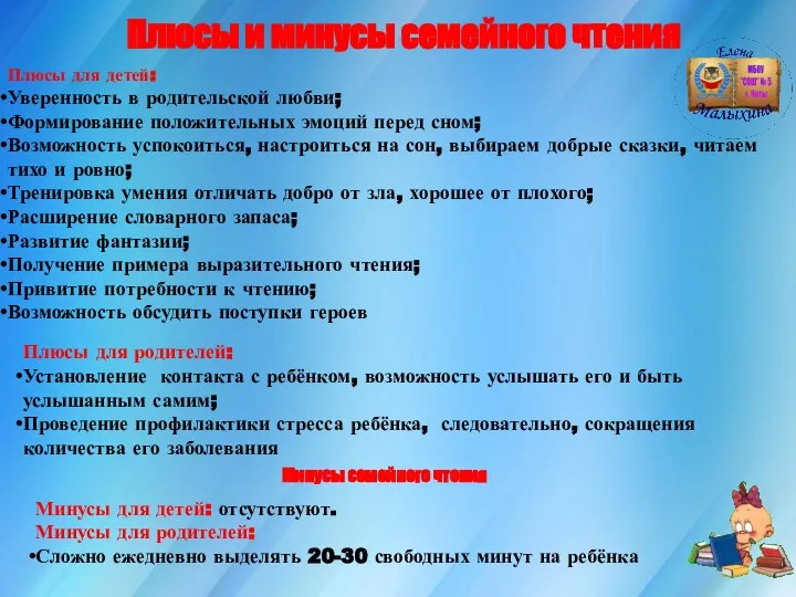 Плюсы и минусы семейного чтения Плюсы для детей: Уверенность в родительской