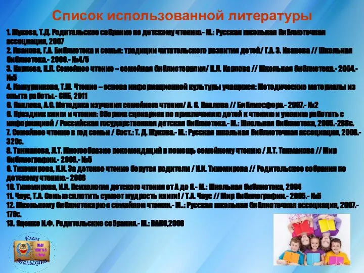 Список использованной литературы 1. Жукова, Т.Д. Родительское собрание по детскому чтению.-