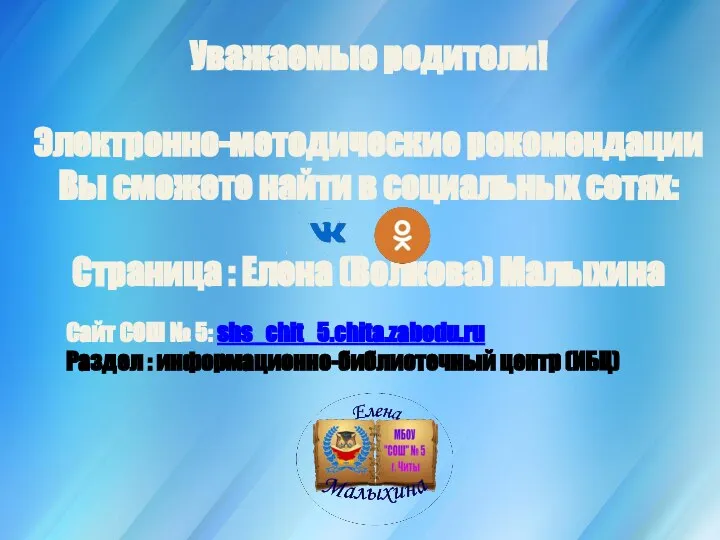 Уважаемые родители! Электронно-методические рекомендации Вы сможете найти в социальных сетях: Страница