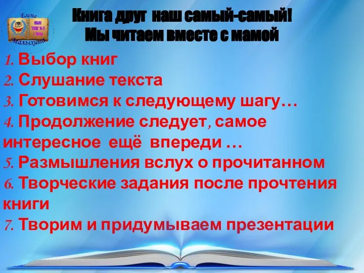 1. Выбор книг 2. Слушание текста 3. Готовимся к следующему шагу…