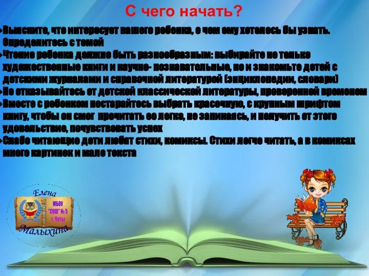 С чего начать? Выясните, что интересует вашего ребенка, о чем ему