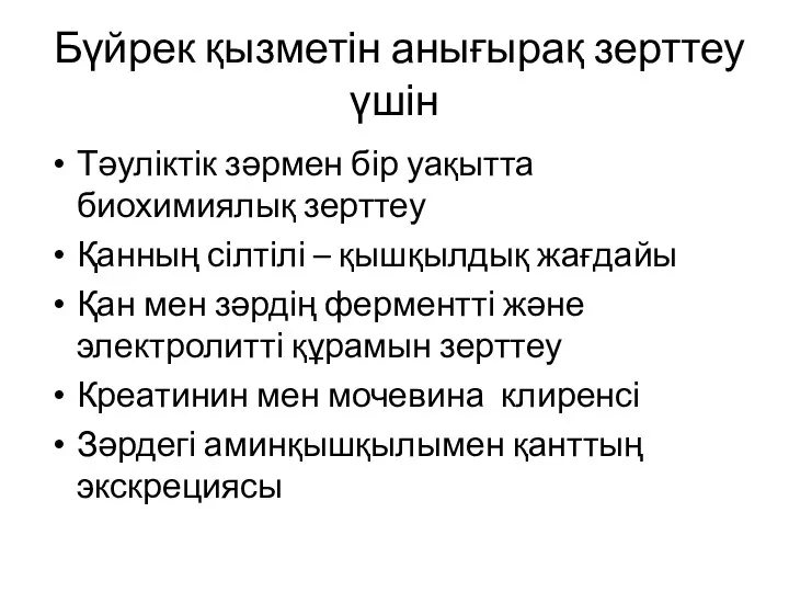 Бүйрек қызметін анығырақ зерттеу үшін Тәуліктік зәрмен бір уақытта биохимиялық зерттеу