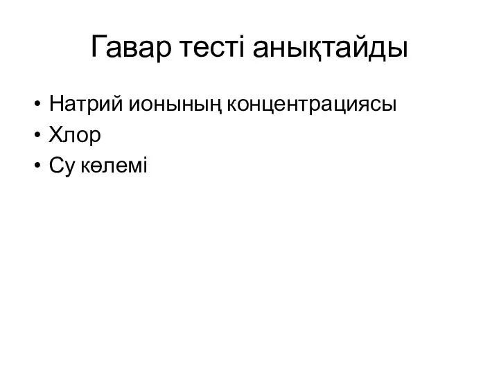 Гавар тесті анықтайды Натрий ионының концентрациясы Хлор Су көлемі