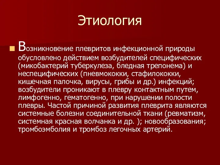 Этиология Возникновение плевритов инфекционной природы обусловлено действием возбудителей специфических (микобактерий туберкулеза,