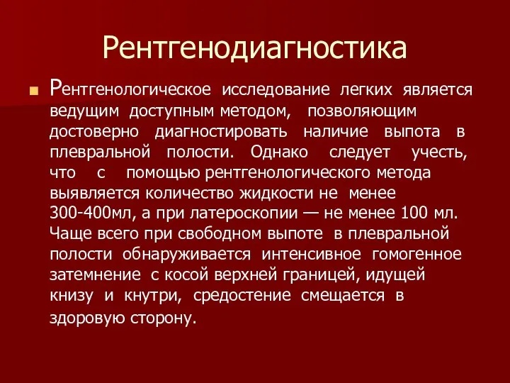 Рентгенодиагностика Рентгенологическое исследование легких является ведущим доступным методом, позволяющим достоверно диагностировать