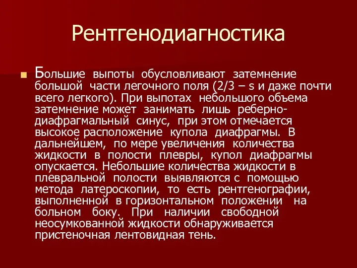 Рентгенодиагностика Большие выпоты обусловливают затемнение большой части легочного поля (2/3 –