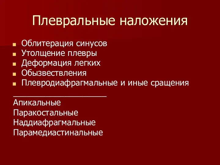 Плевральные наложения Облитерация синусов Утолщение плевры Деформация легких Обызвествления Плевродиафрагмальные и