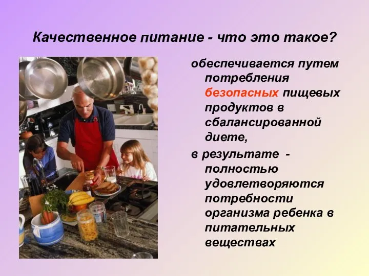 Качественное питание - что это такое? обеспечивается путем потребления безопасных пищевых