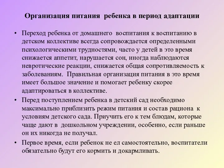 Организация питания ребенка в период адаптации Переход ребенка от домашнего воспитания