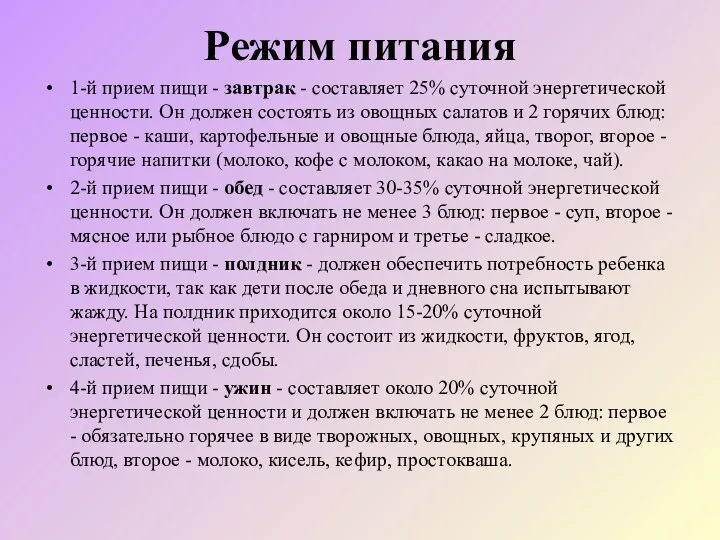 Режим питания 1-й прием пищи - завтрак - составляет 25% суточной