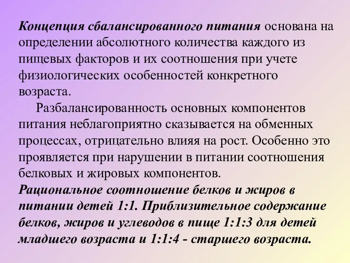 Концепция сбалансированного питания основана на определении абсолютного количества каждого из пищевых