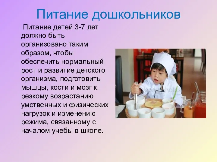 Питание дошкольников Питание детей 3-7 лет должно быть организовано таким образом,