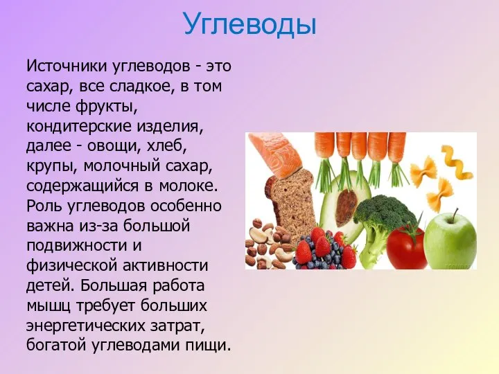 Углеводы Источники углеводов - это сахар, все сладкое, в том числе