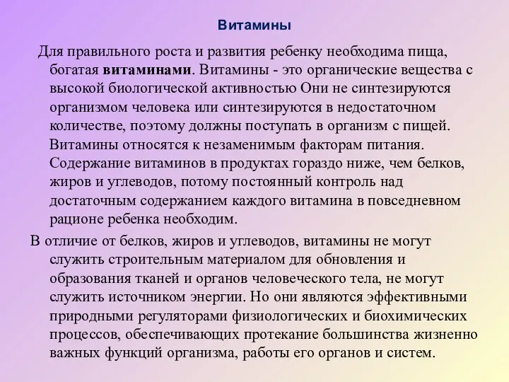 Витамины Для правильного роста и развития ребенку необходима пища, богатая витаминами.