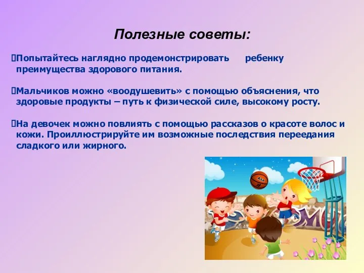 Полезные советы: Попытайтесь наглядно продемонстрировать ребенку преимущества здорового питания. Мальчиков можно