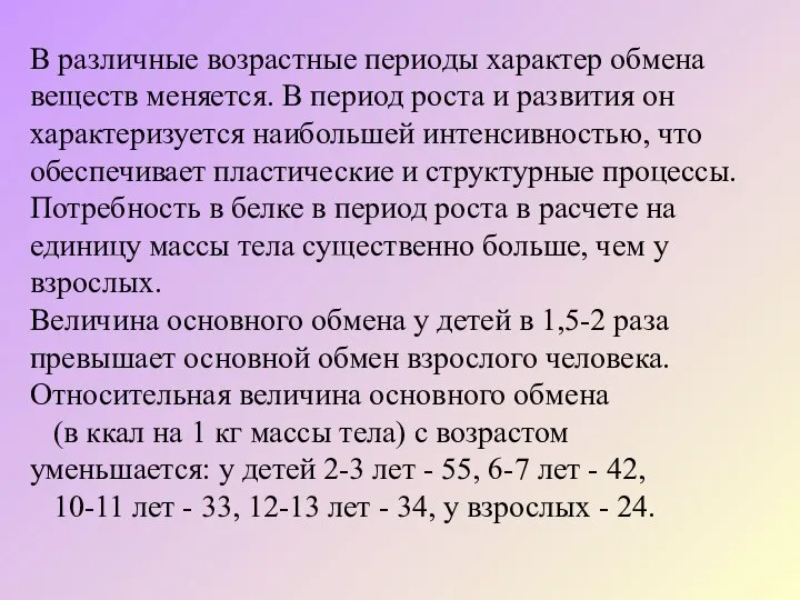 В различные возрастные периоды характер обмена веществ меняется. В период роста