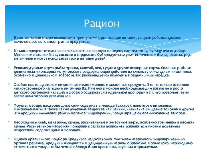 В соответствии с перечисленными принципами организации питания, рацион ребенка должен включать