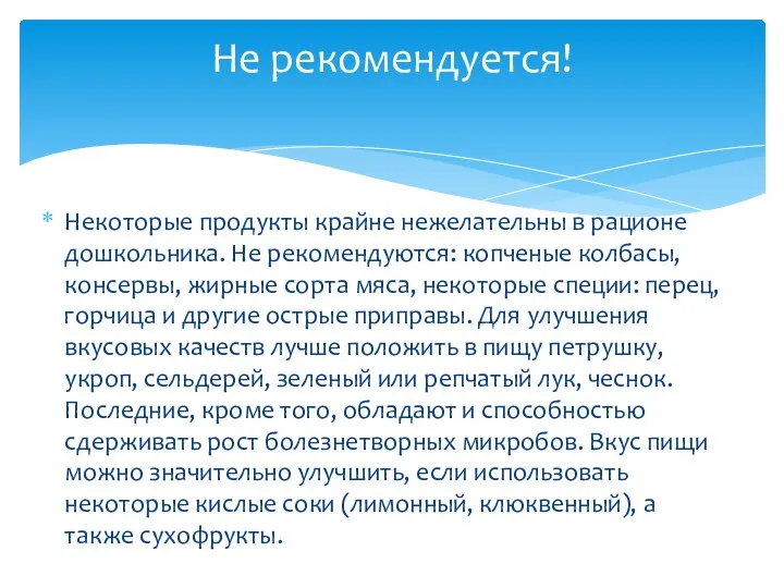 Некоторые продукты крайне нежелательны в рационе дошкольника. Не рекомендуются: копченые колбасы,