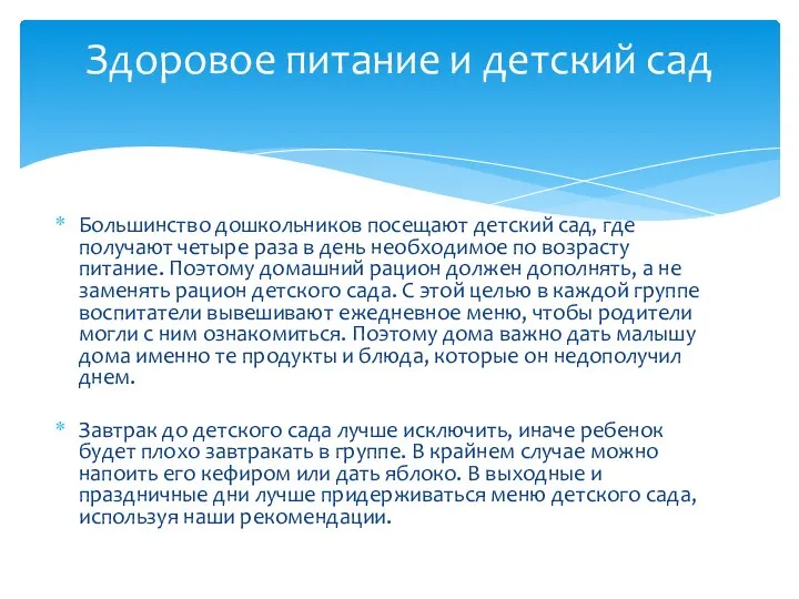 Большинство дошкольников посещают детский сад, где получают четыре раза в день