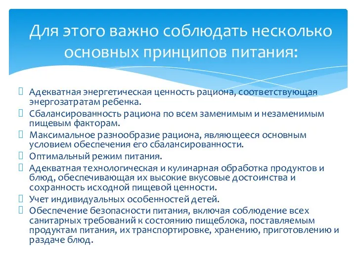 Адекватная энергетическая ценность рациона, соответствующая энергозатратам ребенка. Сбалансированность рациона по всем