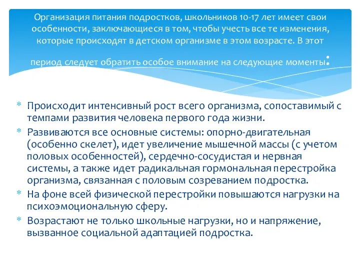 Происходит интенсивный рост всего организма, сопоставимый с темпами развития человека первого