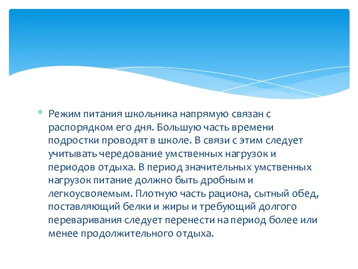 Режим питания школьника напрямую связан с распорядком его дня. Большую часть