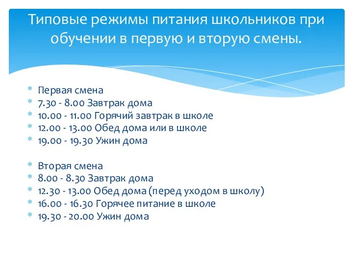 Первая смена 7.30 - 8.00 Завтрак дома 10.00 - 11.00 Горячий