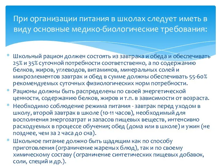 Школьный рацион должен состоять из завтрака и обеда и обеспечивать 25%