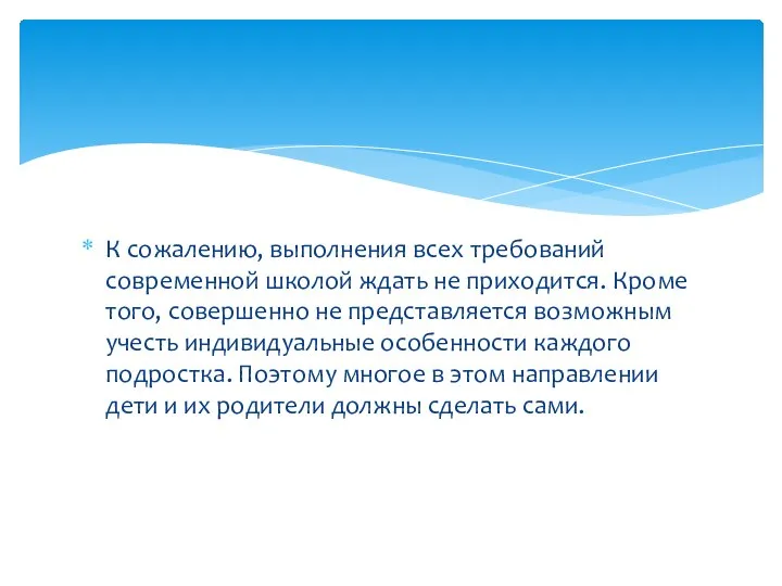 К сожалению, выполнения всех требований современной школой ждать не приходится. Кроме