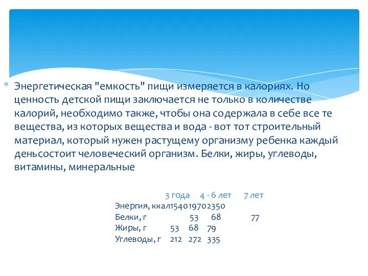 Энергетическая "емкость" пищи измеряется в калориях. Но ценность детской пищи заключается