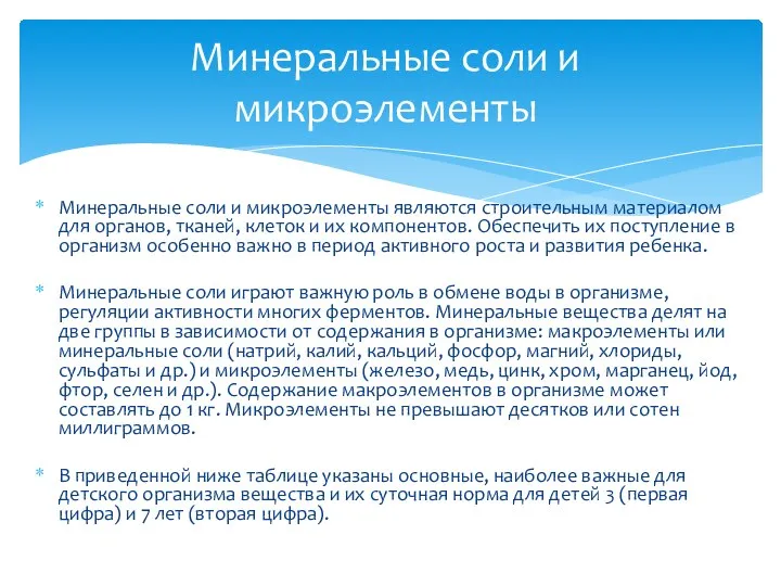 Минеральные соли и микроэлементы являются строительным материалом для органов, тканей, клеток