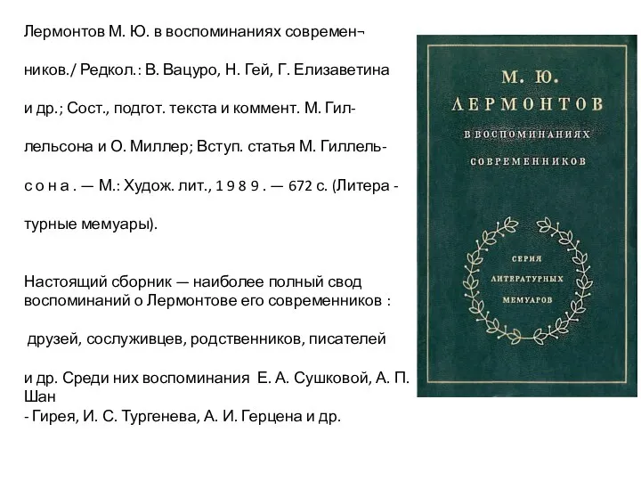 Лермонтов М. Ю. в воспоминаниях современ¬ ников./ Редкол.: В. Вацуро, Н.