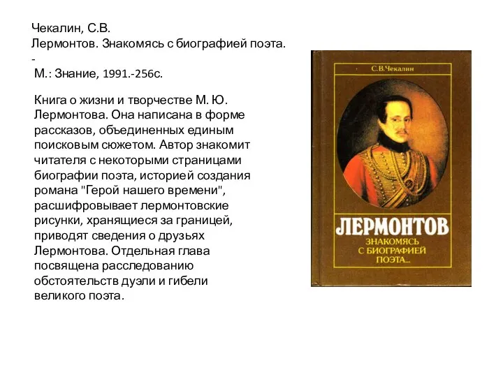 Книга о жизни и творчестве М. Ю. Лермонтова. Она написана в