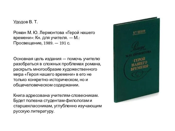 Удодов В. Т. Роман М. Ю. Лермонтова «Герой нашего времени»: Кн.