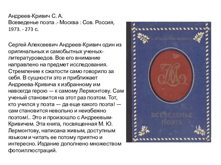 Андреев-Кривич С. А. Всеведенье поэта .- Москва : Сов. Россия, 1973.