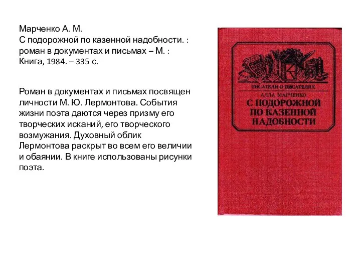 Роман в документах и письмах посвящен личности М. Ю. Лермонтова. События