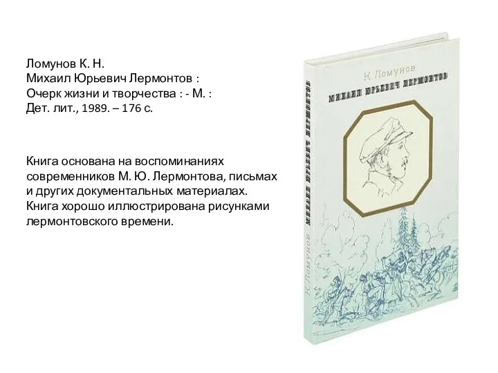 Книга основана на воспоминаниях современников М. Ю. Лермонтова, письмах и других