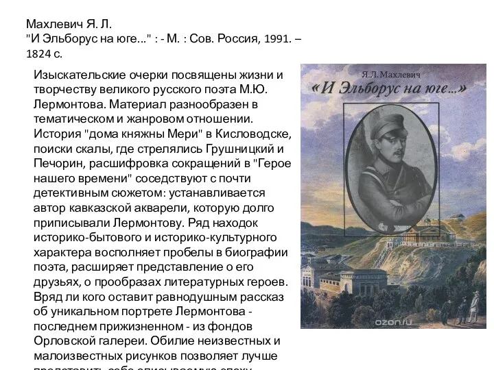 Изыскательские очерки посвящены жизни и творчеству великого русского поэта М.Ю.Лермонтова. Материал