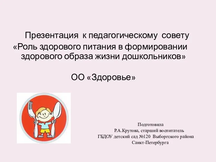 Презентация к педагогическому совету «Роль здорового питания в формировании здорового образа