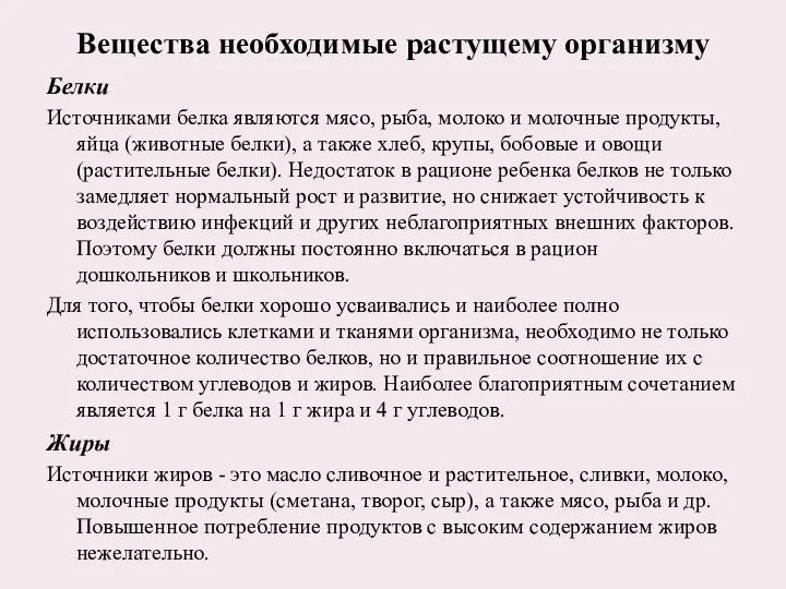 Вещества необходимые растущему организму Белки Источниками белка являются мясо, рыба, молоко