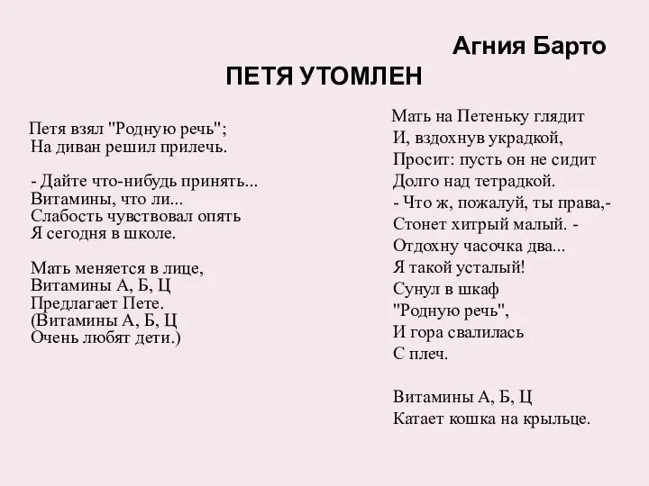 Агния Барто ПЕТЯ УТОМЛЕН Петя взял "Родную речь"; На диван решил