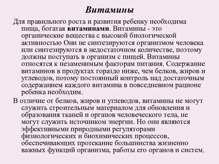 Витамины Для правильного роста и развития ребенку необходима пища, богатая витаминами.